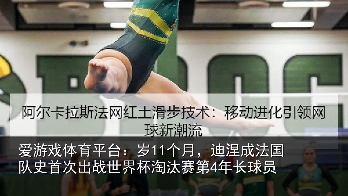 爱游戏体育平台：岁个相关情况首次相关情况第4年长球员