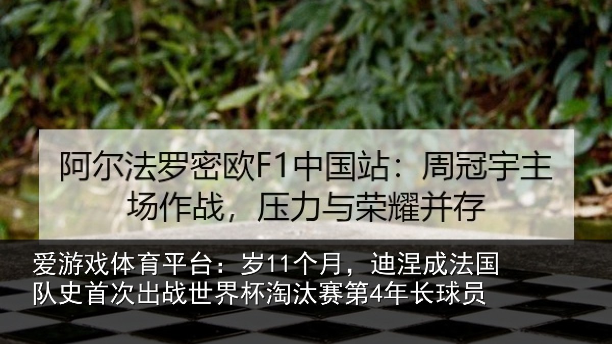 爱游戏体育平台：岁11个月，迪涅成法国队史首次出战世界杯淘汰赛第4年长球员