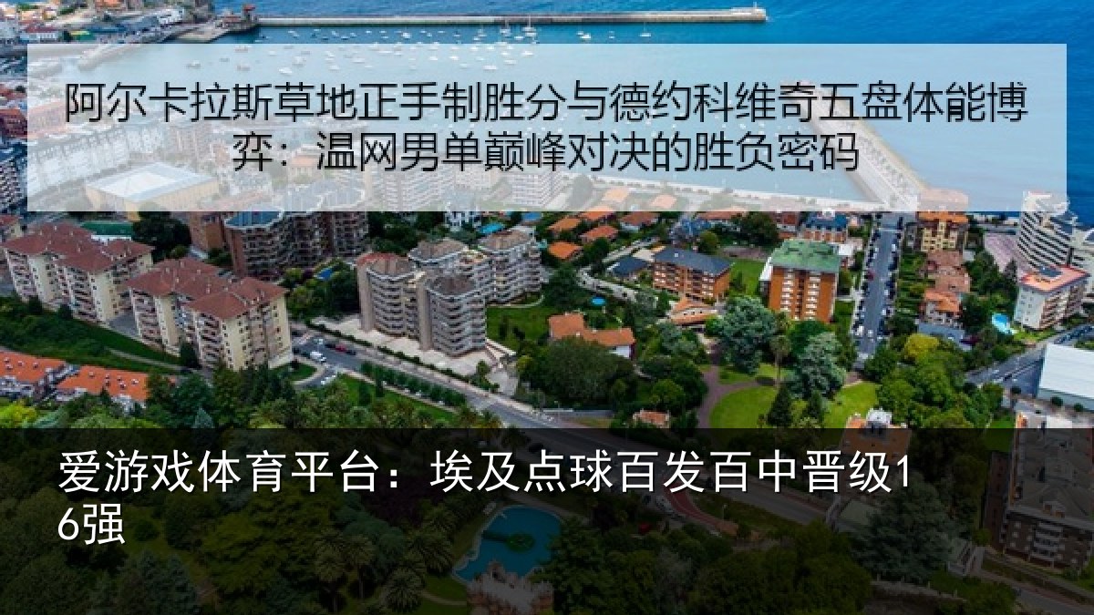 爱游戏体育平台：埃及点球百发百中晋级16强