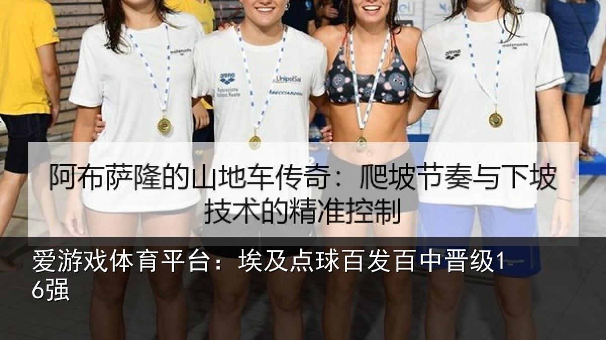 爱游戏体育平台：埃及点球百发百中晋级16强