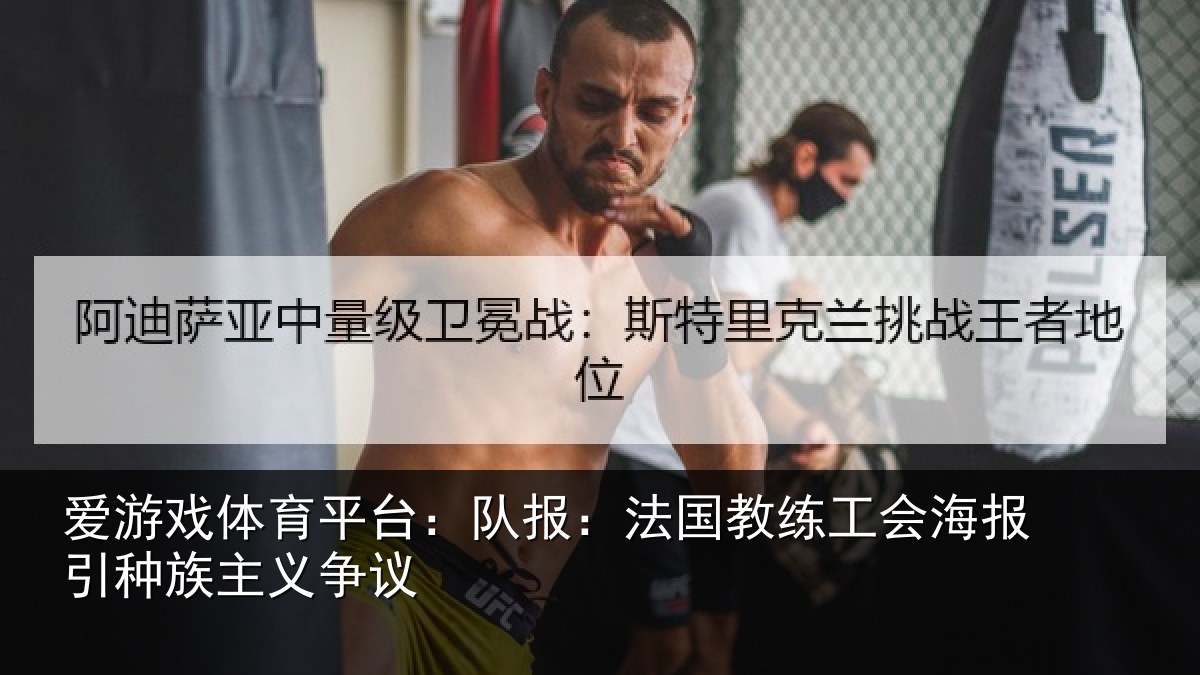 爱游戏体育平台：队报相关情况引种族主义争议