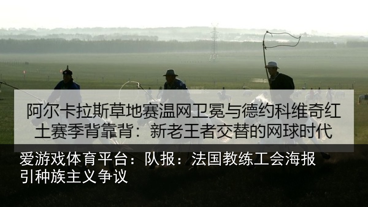 爱游戏体育平台：队报相关情况引种族主义争议