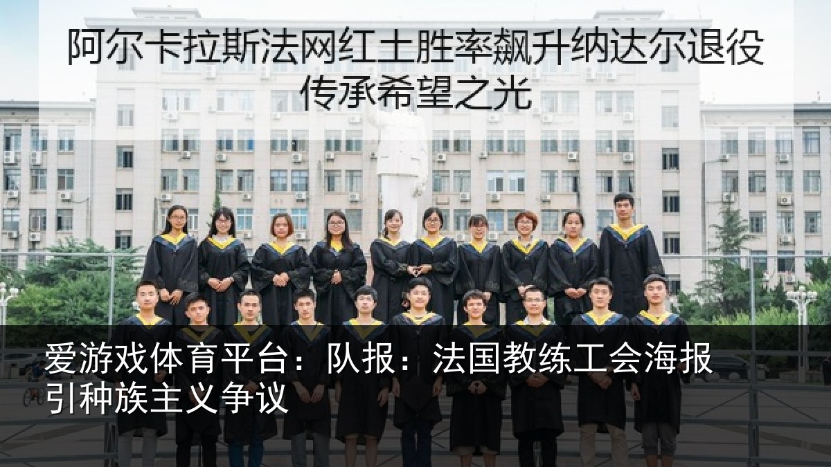 爱游戏体育平台：队报：法国教练工会海报引种族主义争议