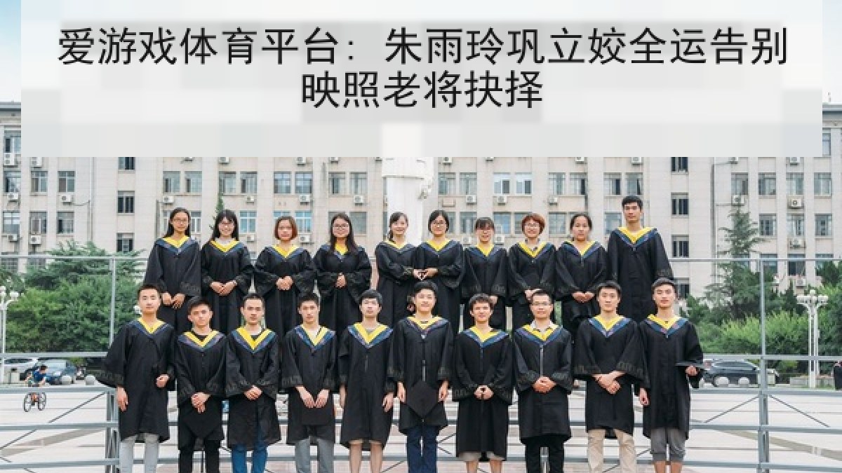 爱游戏体育平台: 朱雨玲巩立姣全运告别映照老将抉择
