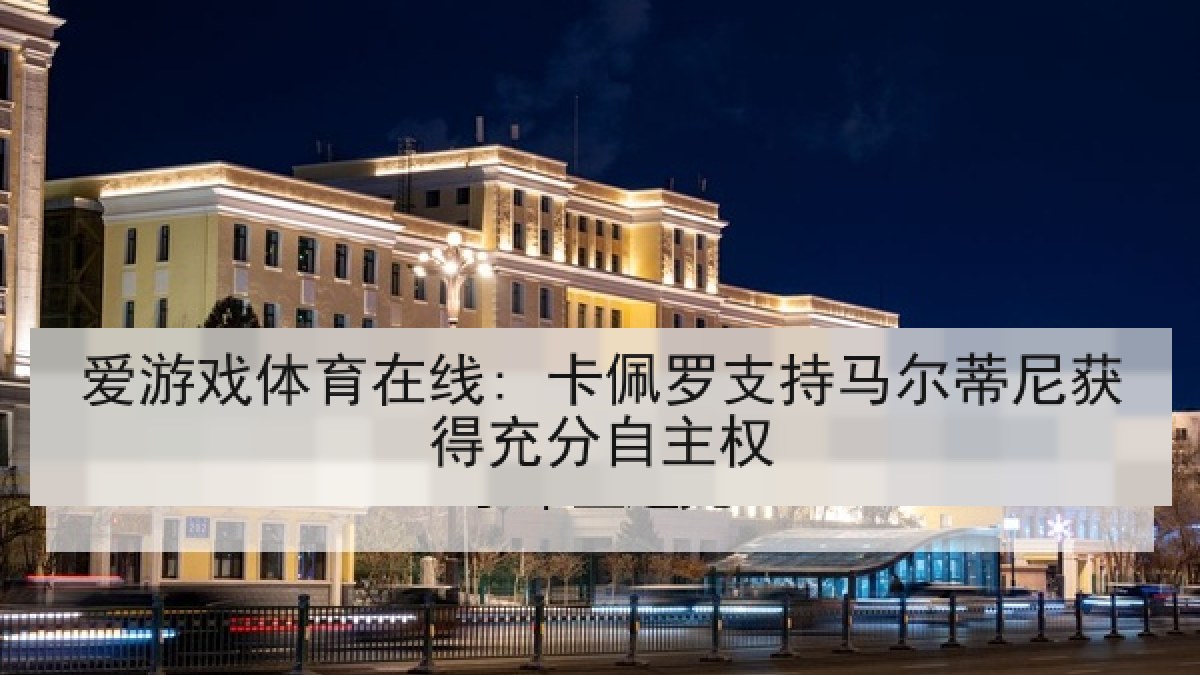 爱游戏体育在线: 卡佩罗支持马尔蒂尼获得充分自主权