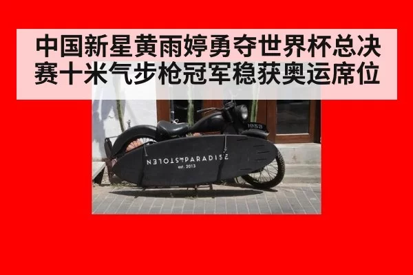 中国新星黄雨婷勇夺世界杯总决赛十米气步枪冠军稳获奥运席位
