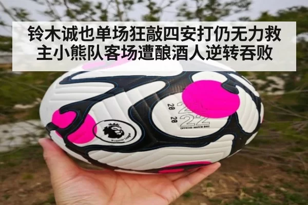 铃木诚也单场狂敲四安打仍无力救主小熊队客场遭酿酒人逆转吞败